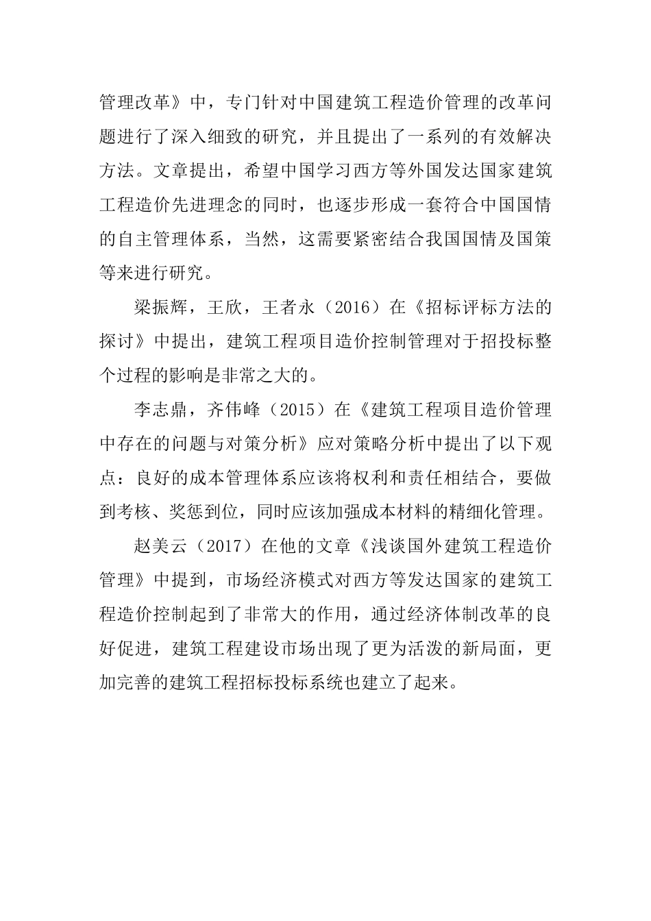 工程造价管理的影响因素与对策研究分析  文献综述_第3页