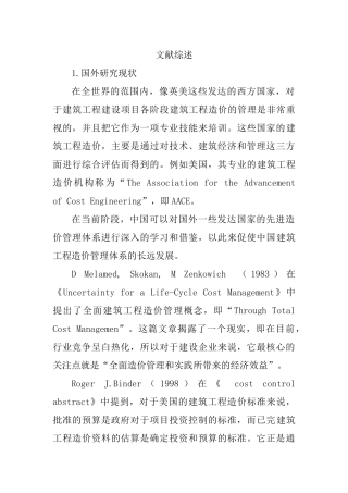 工程造价管理的影响因素与对策研究分析  文献综述