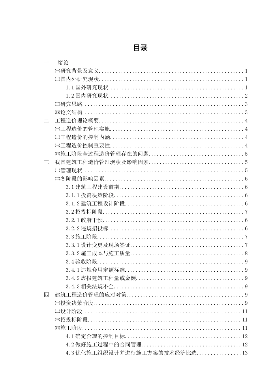 工程造价管理的影响因素与对策研究分析  造价工程管理专业_第1页