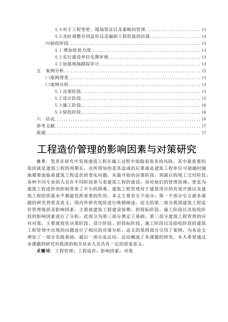工程造价管理的影响因素与对策研究分析  造价工程管理专业_第2页