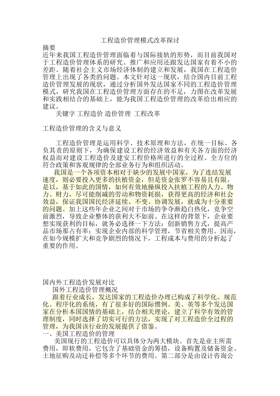 工程造价管理模式改革探讨分析研究  造价工程管理专业_第1页