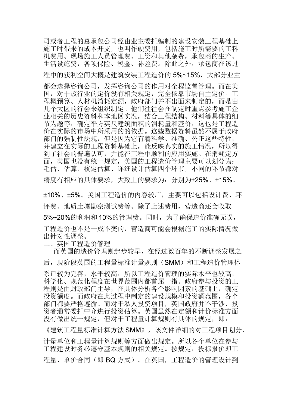 工程造价管理模式改革探讨分析研究  造价工程管理专业_第2页