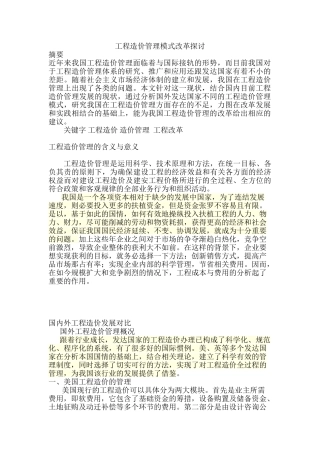 工程造价管理模式改革探讨分析研究  造价工程管理专业