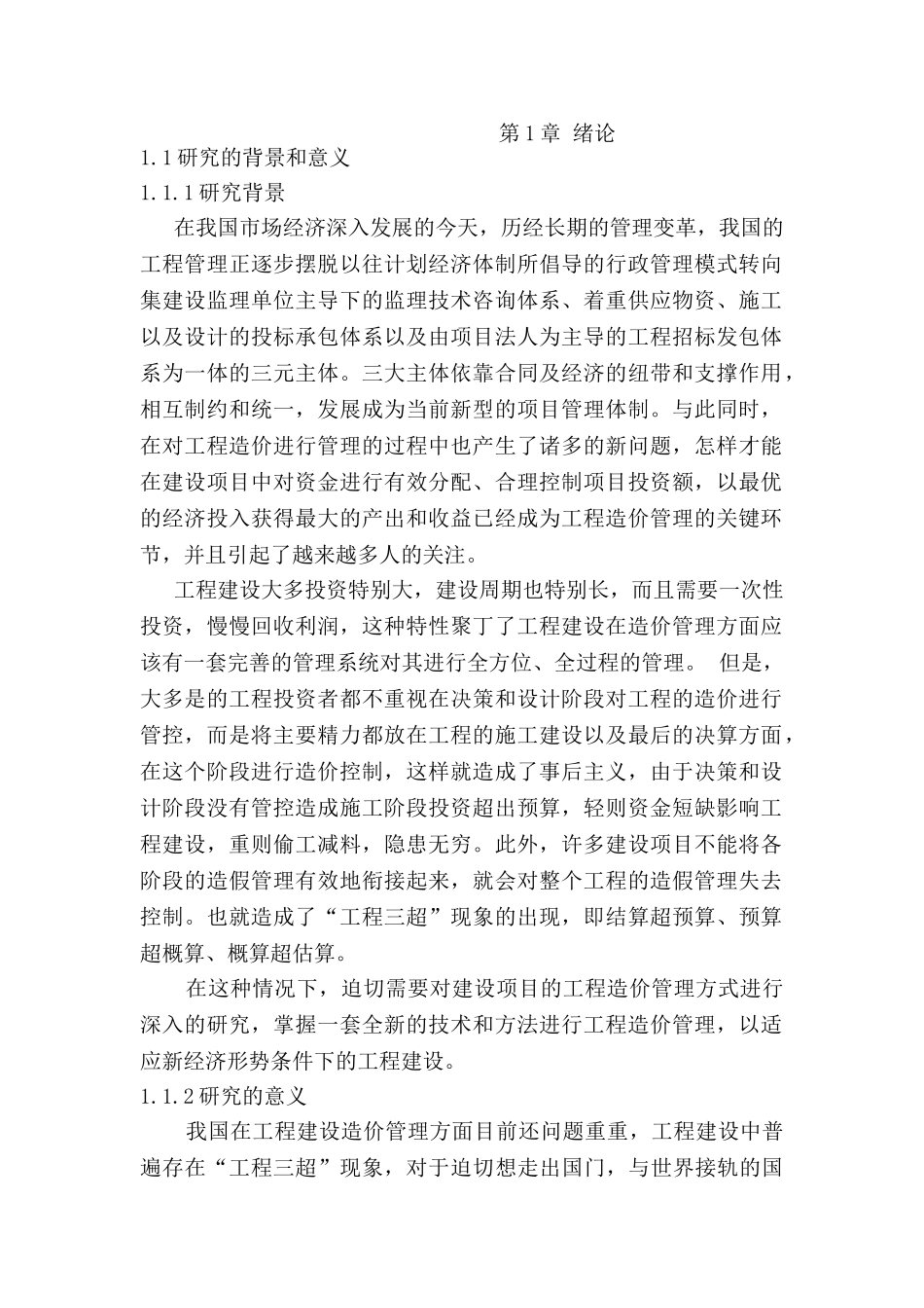 工程造价管理研究分析  工程管理专业_第1页