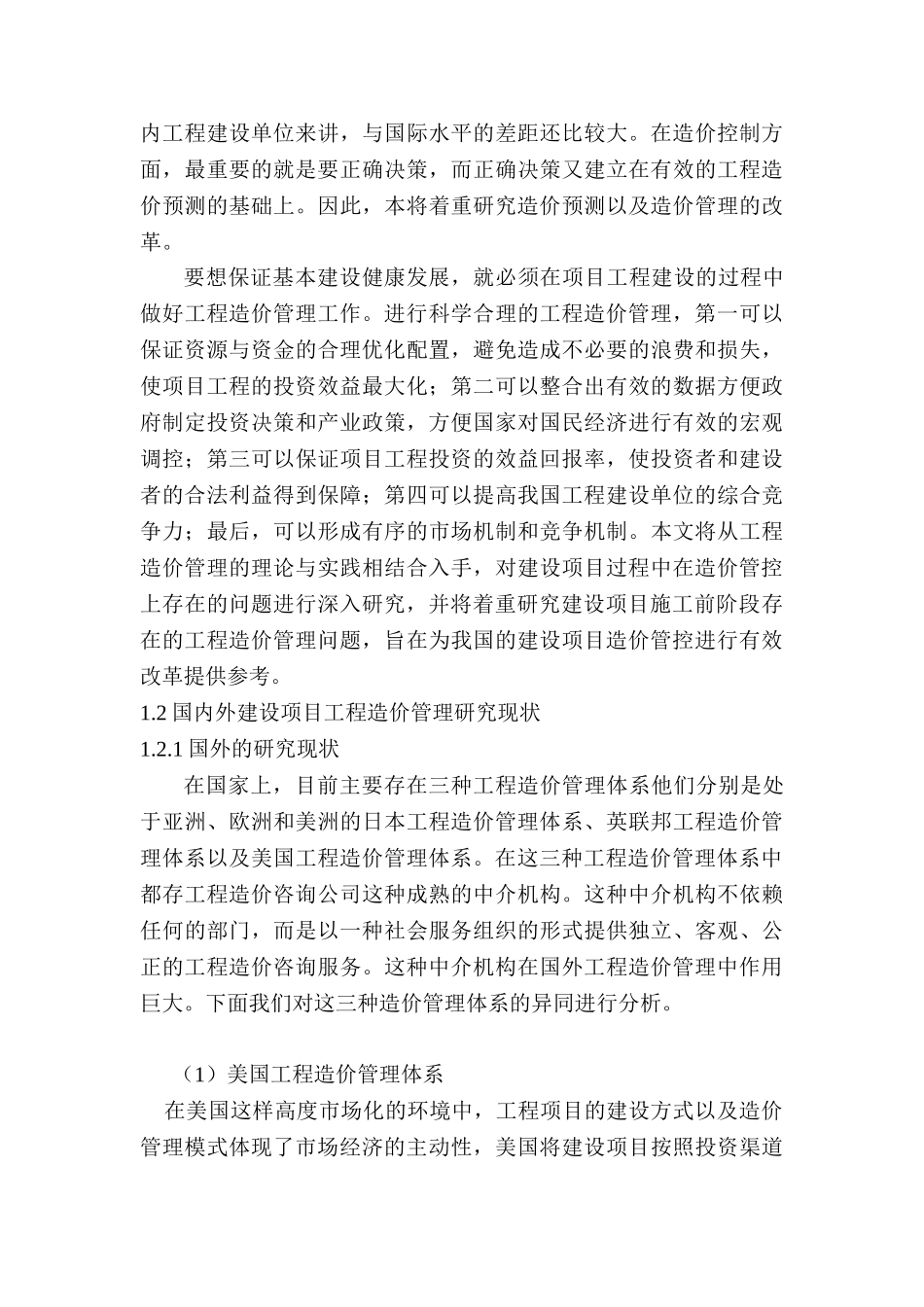 工程造价管理研究分析  工程管理专业_第2页