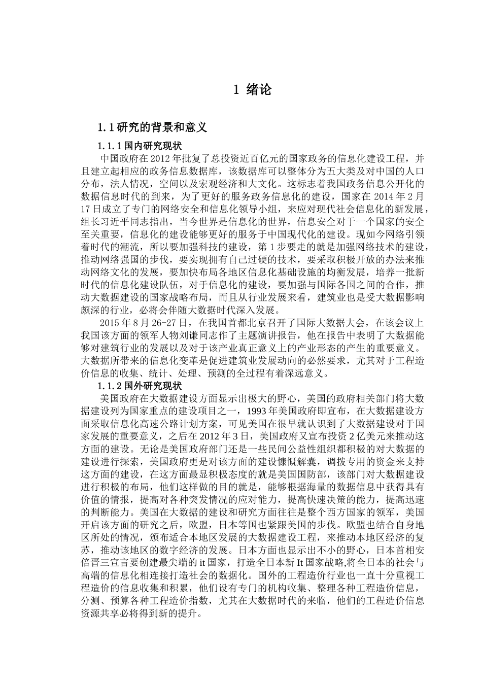 工程造价信息化分析研究分析 计算机专业_第3页