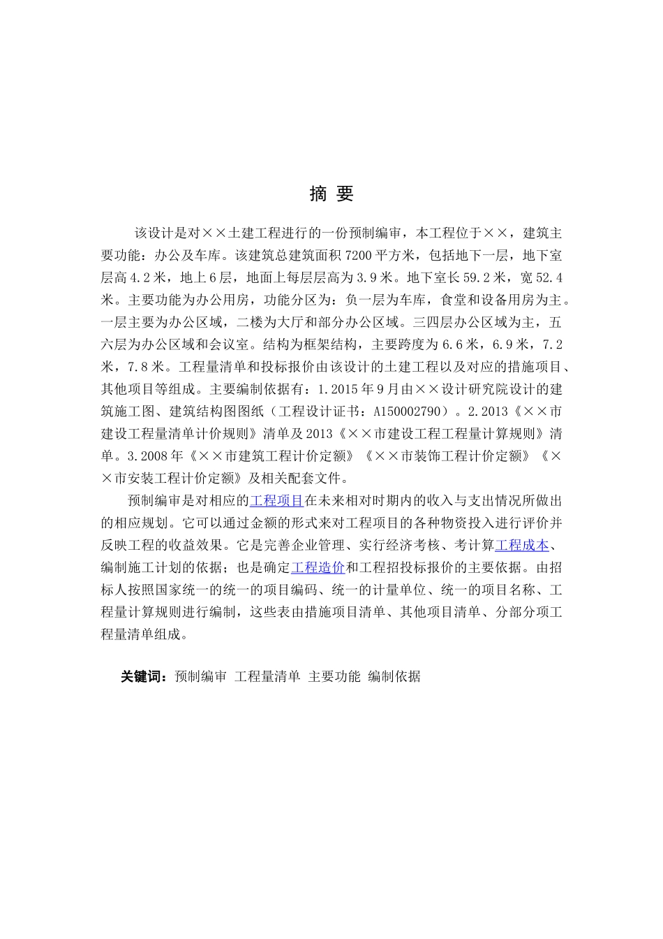 工程造价专业  某工程预算编制毕业设计说明书_第2页