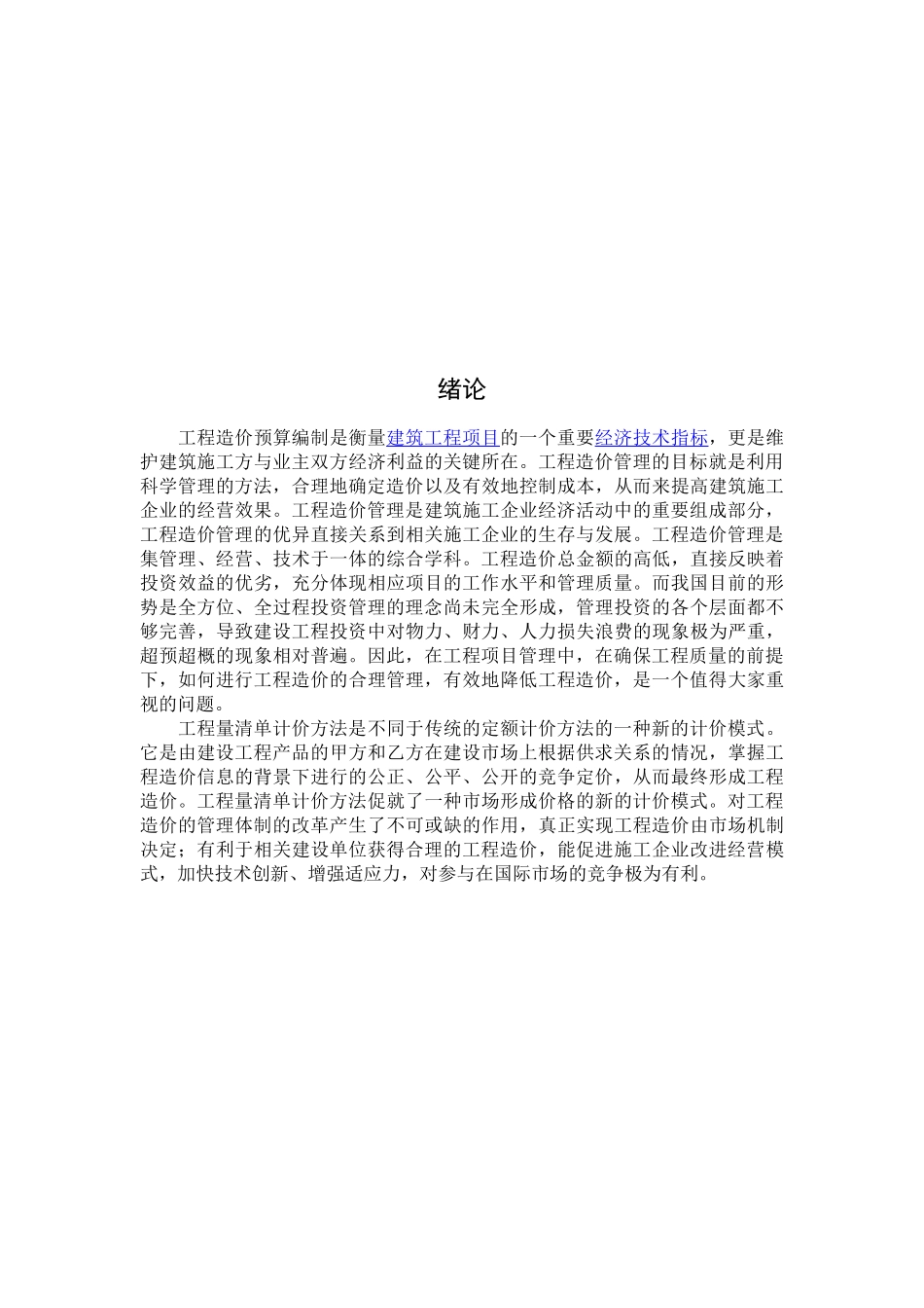 工程造价专业  某工程预算编制毕业设计说明书_第3页