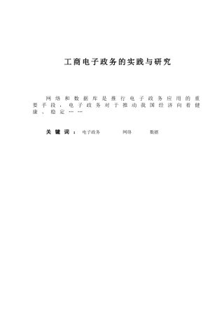 工商电子政务的实践与研究分析 电子商务管理专业