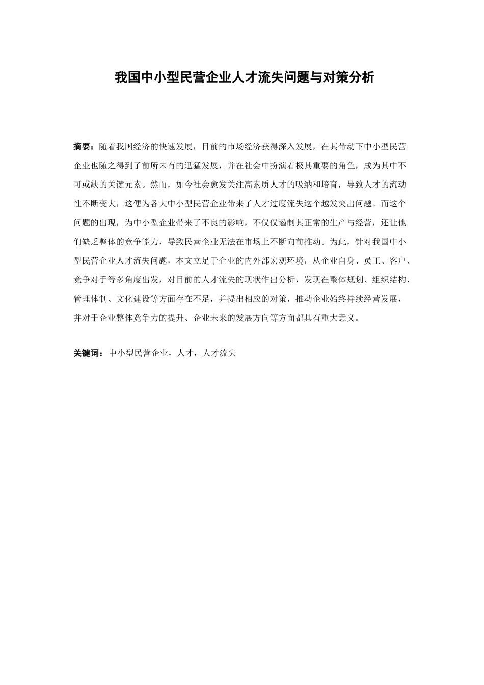 工商管理专业   我国中小型民营企业人才流失问题与对策分析研究_第1页