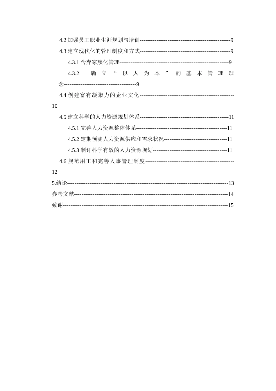 工商管理专业   我国中小型民营企业人才流失问题与对策分析研究_第3页