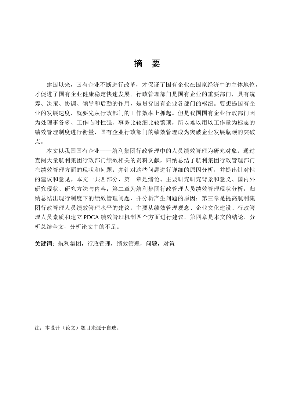 工商管理专业  航利集团行政管理人员绩效管理研究分析_第1页
