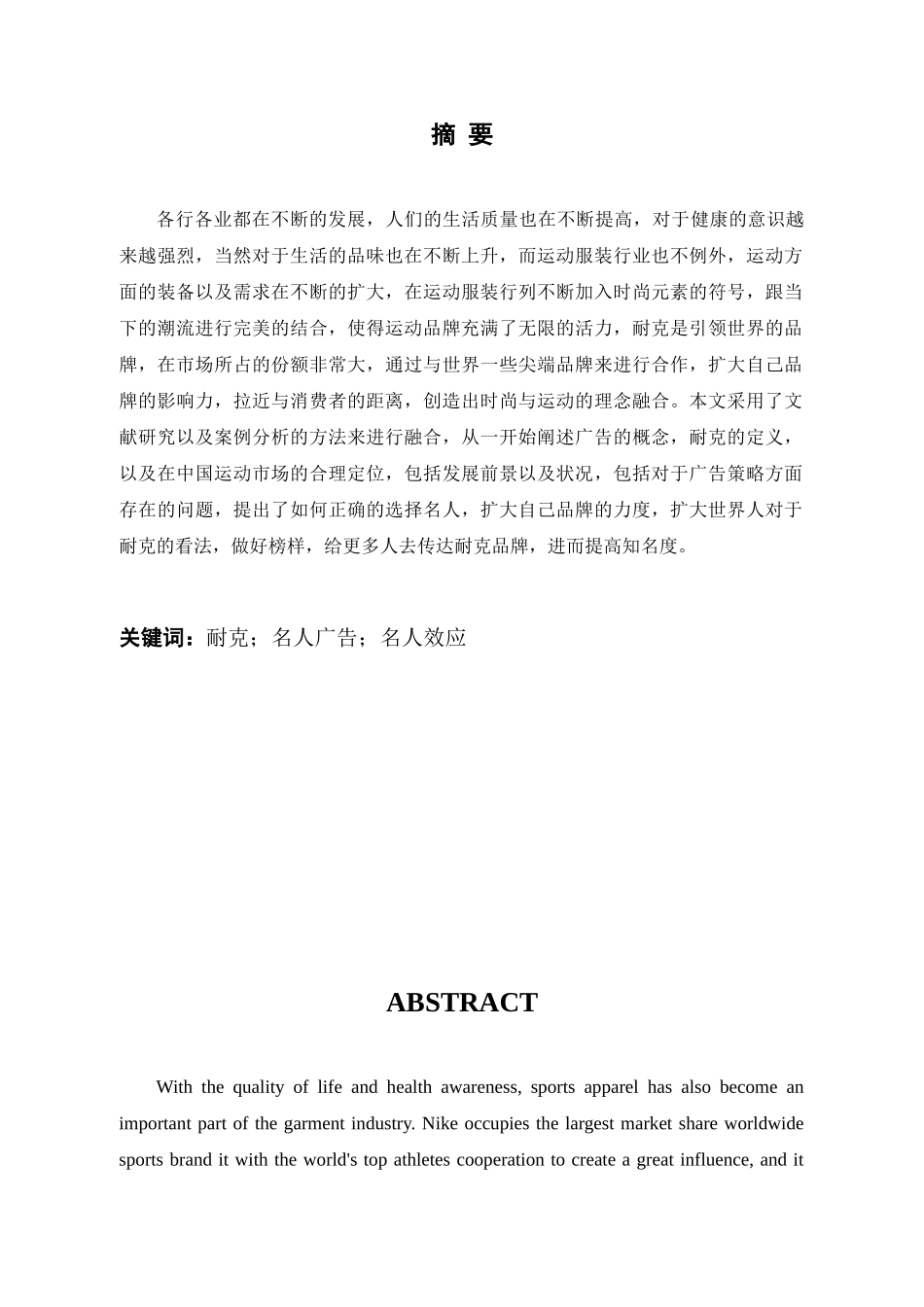 工商管理专业  浅析耐克公司的名人广告效应分析研究_第1页