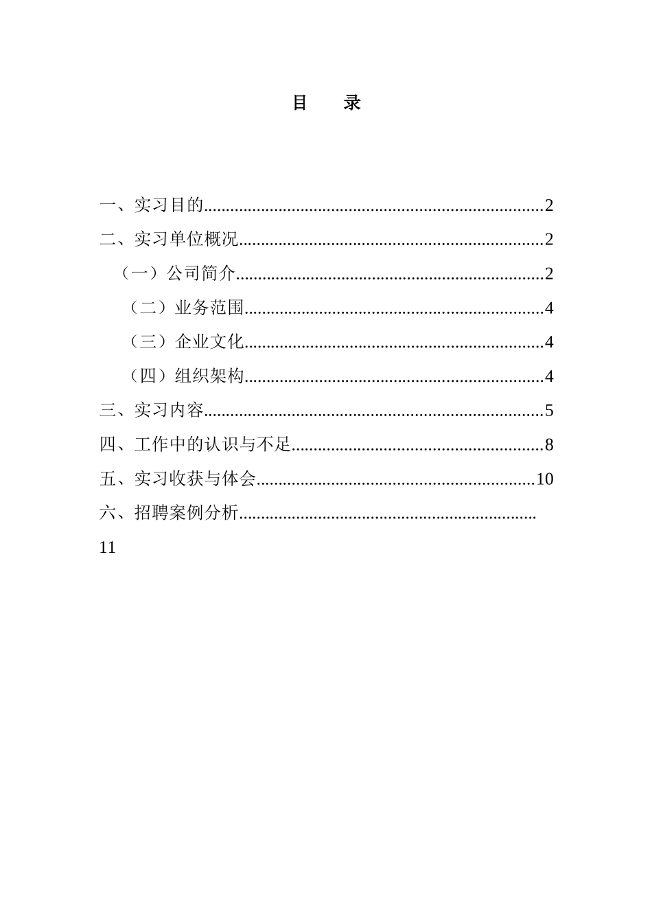 工商管理专业  实习报告人力资源服务有限公司_第1页