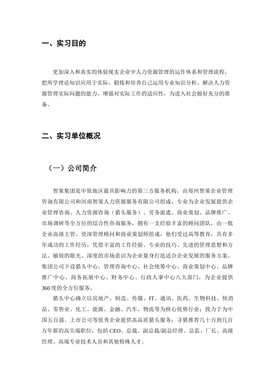 工商管理专业  实习报告人力资源服务有限公司_第2页