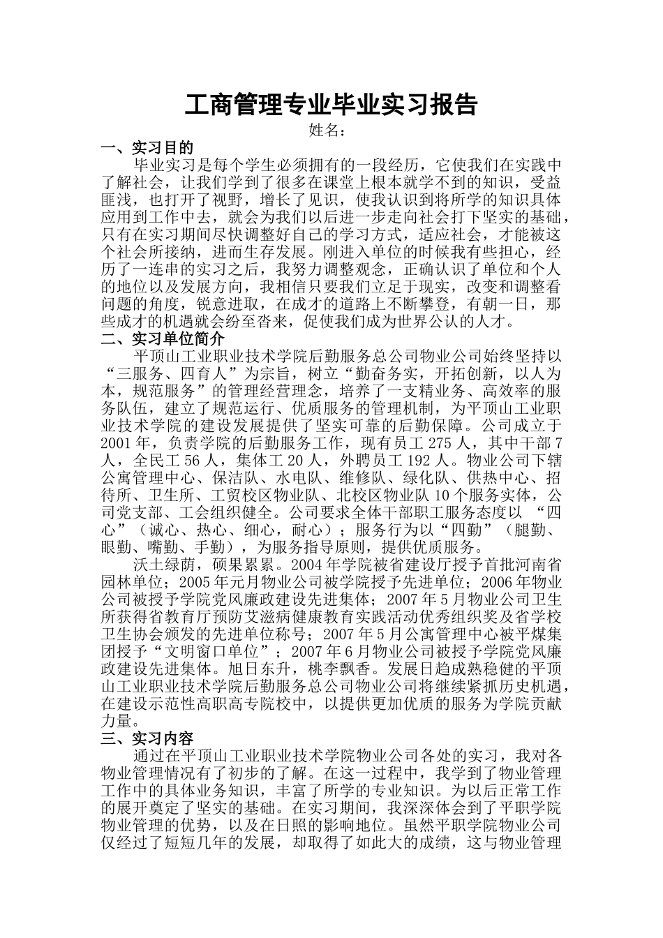 工商管理专业毕业实习报告平顶山工业职业技术学院后勤中心公司_第1页