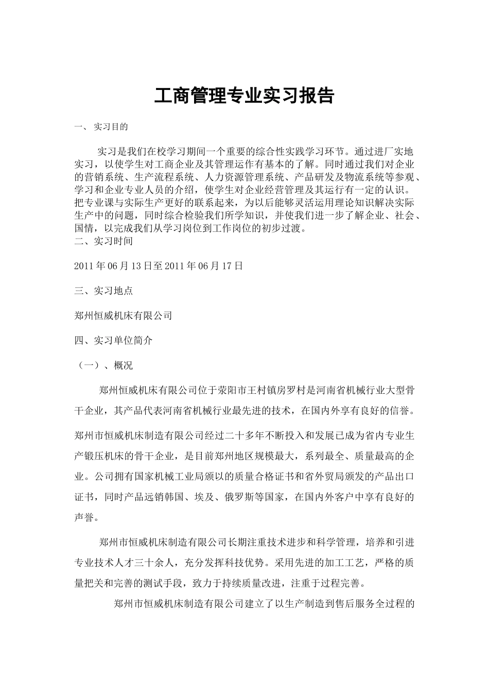 工商管理专业实习报告郑州恒威机床有限公司_第1页