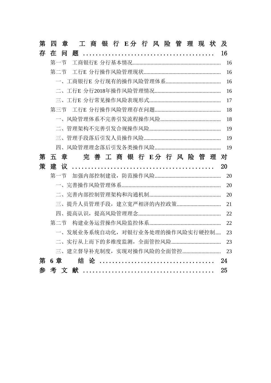 工商银行E分行操作风险控制研究分析  财务会计学专业_第2页