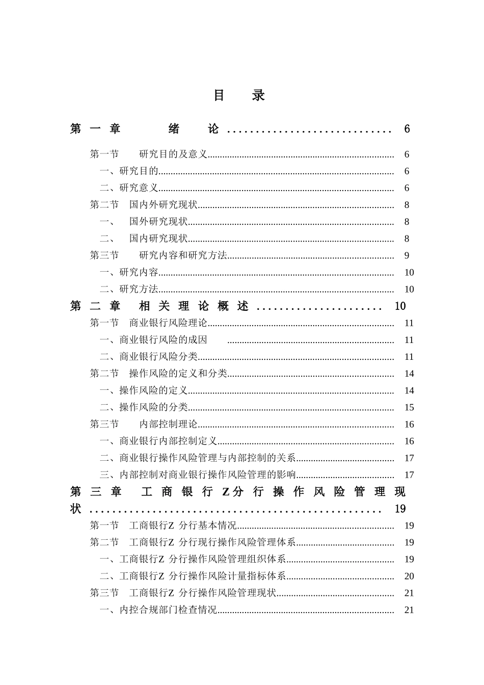 工商银行Z分行操作风险管理研究分析 财务会计学专业_第3页