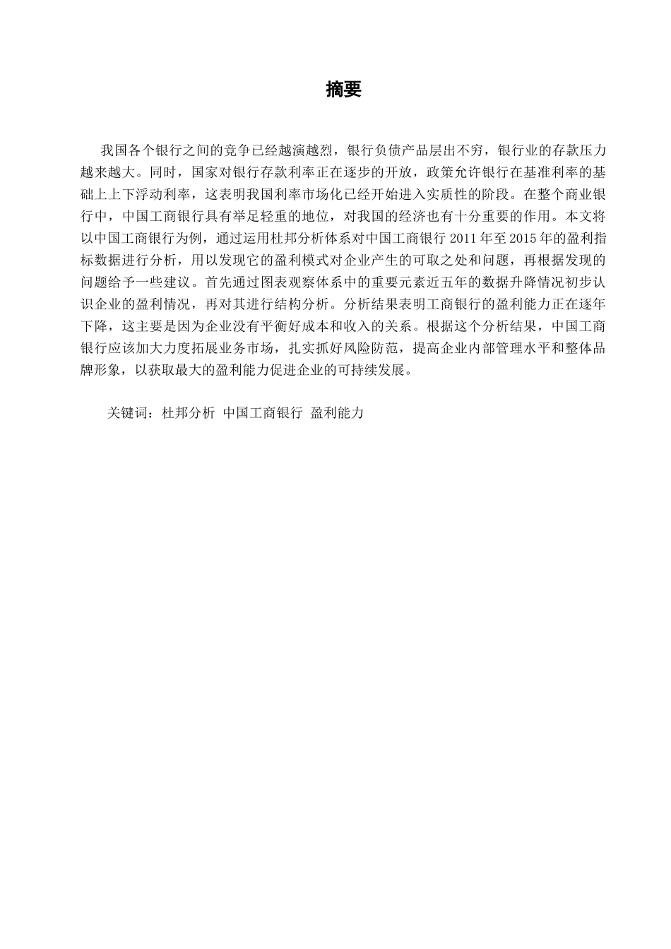 工商银行盈利能力分析研究   财务会计学专业_第1页