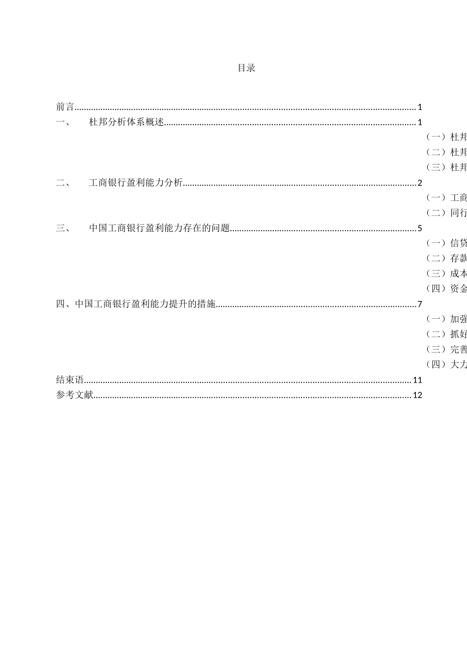 工商银行盈利能力分析研究   财务会计学专业_第3页