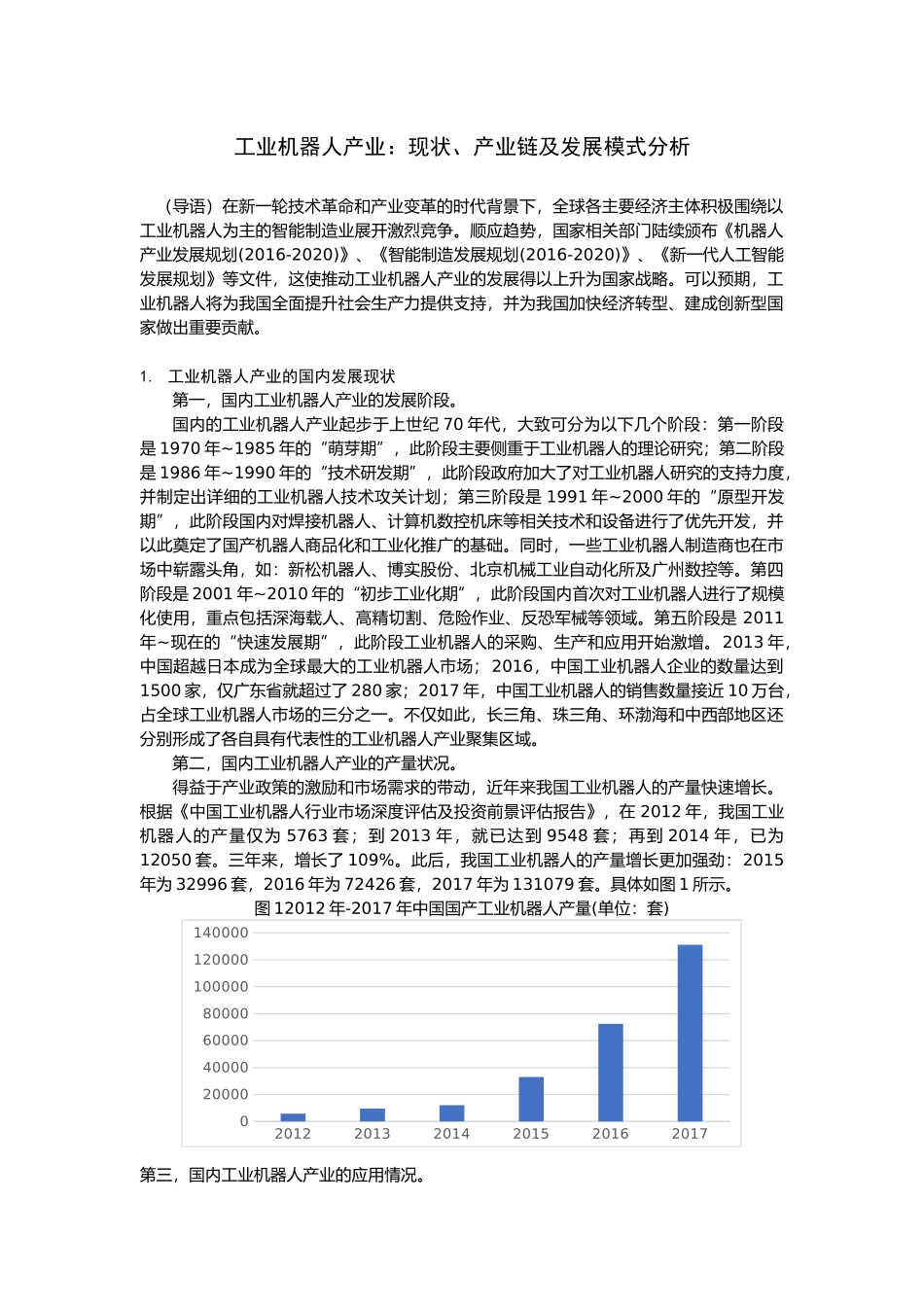 工业机器人产业：现状、产业链及发展模式分析研究   工商管理专业_第1页