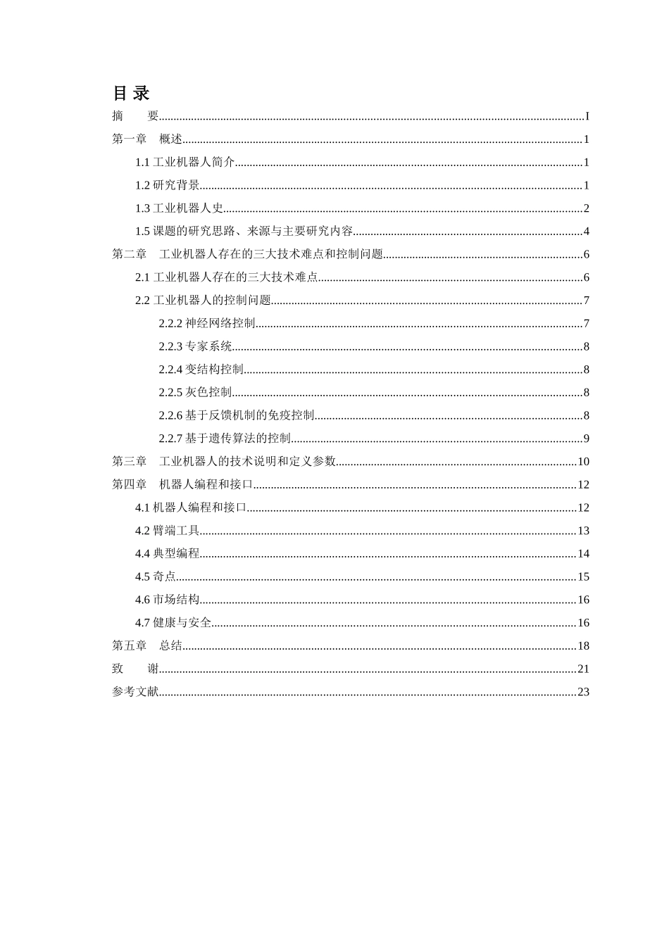 工业机器人设计和实现 机械制造自动化专业_第1页