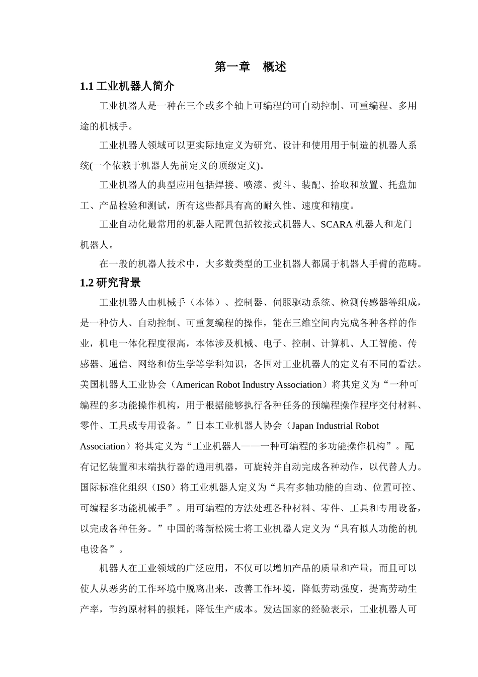 工业机器人设计和实现 机械制造自动化专业_第3页