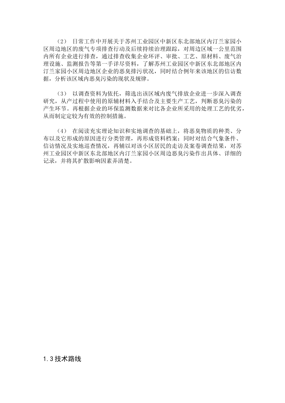 工业集中区内居民小区恶臭污染成因及控制分析研究   环境工程管理专业_第2页