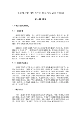 工业集中区内居民小区恶臭污染成因及控制分析研究   环境工程管理专业