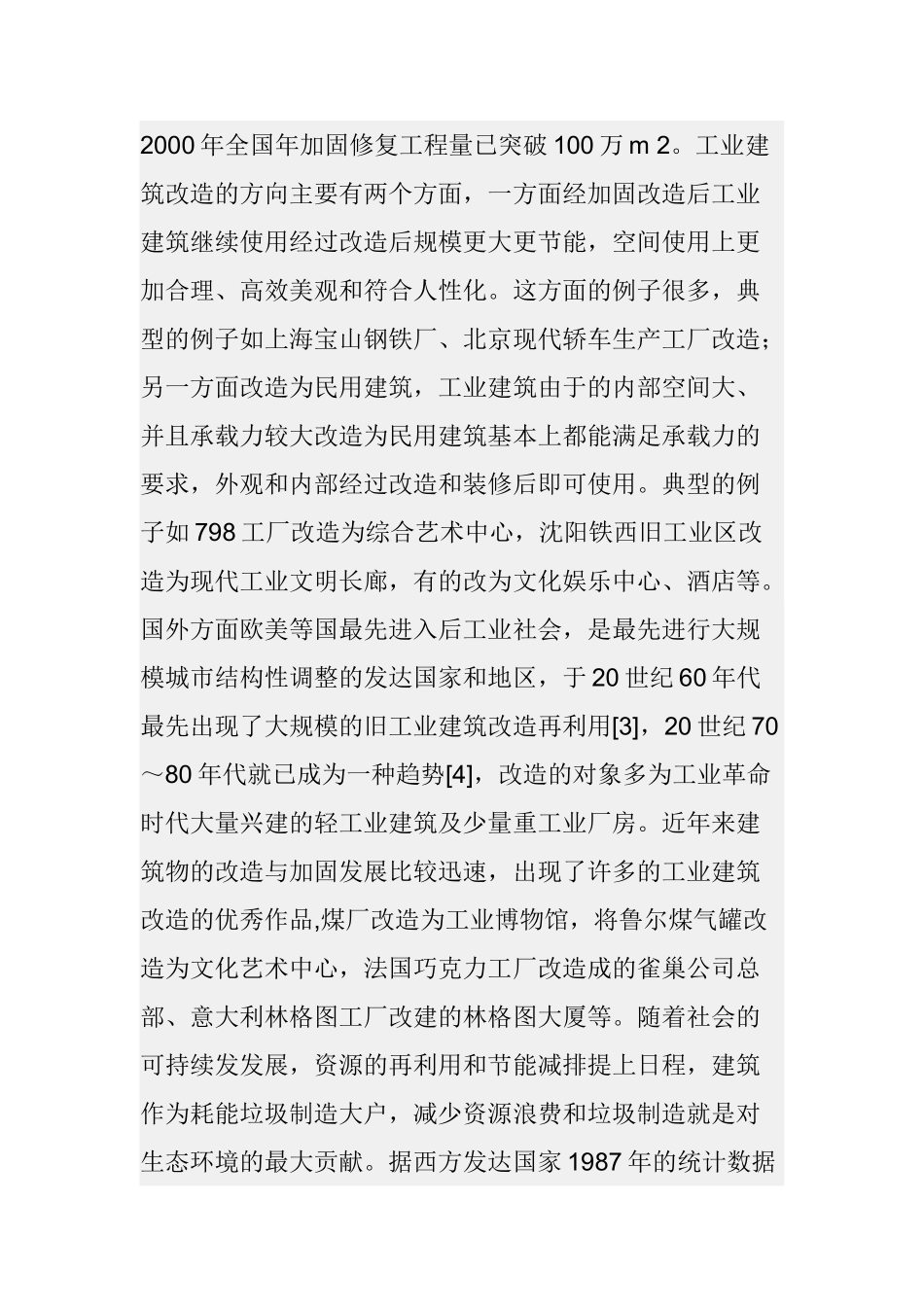 工业建筑的改造与加固发展情况分析研究    工商管理专业_第2页