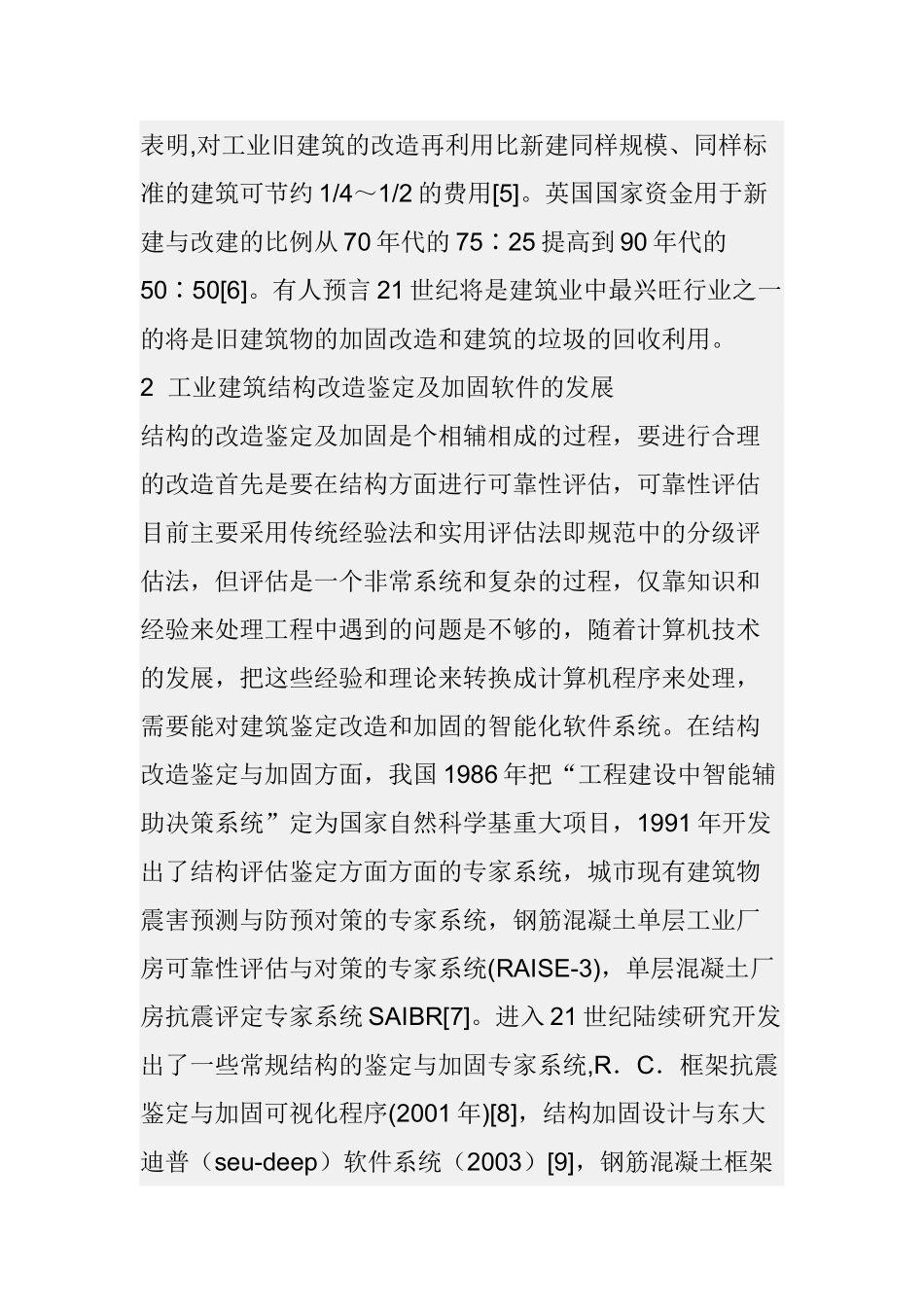 工业建筑的改造与加固发展情况分析研究    工商管理专业_第3页
