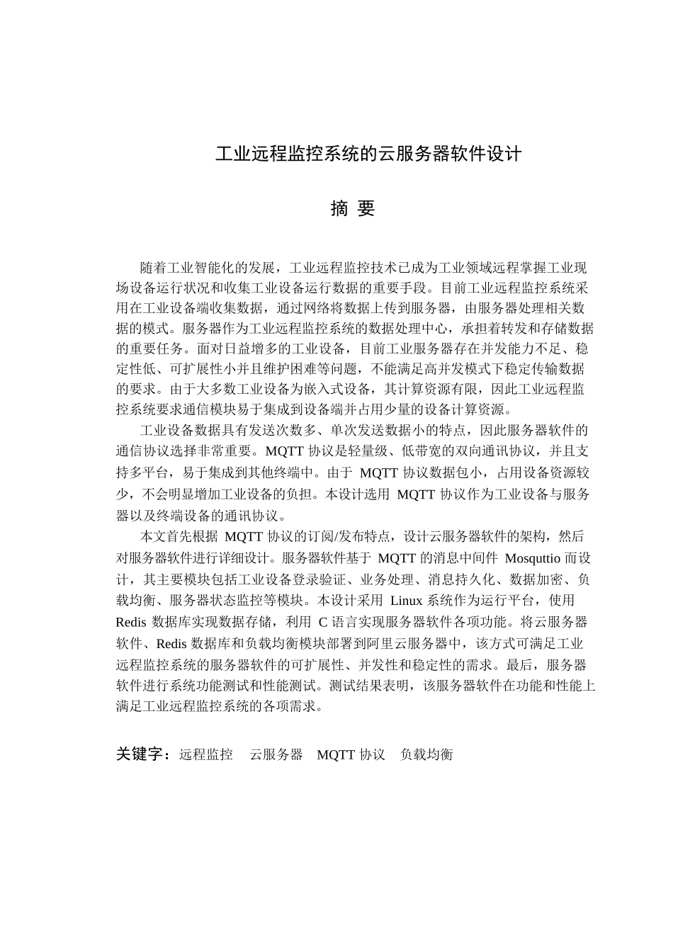 工业远程监控系统的云服务器软件设计和实现  计算机科学与技术专业_第1页