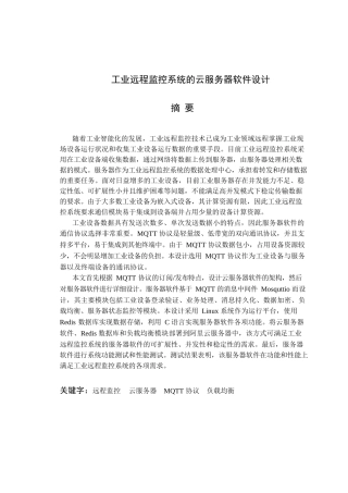 工业远程监控系统的云服务器软件设计和实现  计算机科学与技术专业