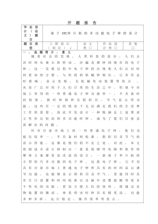 工业自动化专业   丁雨多功能电子钟设计和实现  开题报告