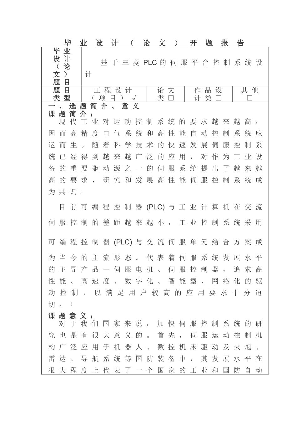 工业自动化专业  基于三菱PLC的伺服平台控制系统设计和实现  开题报告_第1页