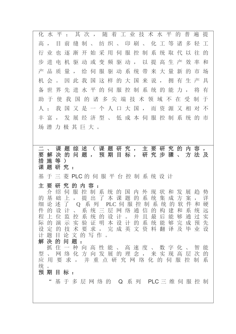 工业自动化专业  基于三菱PLC的伺服平台控制系统设计和实现  开题报告_第2页