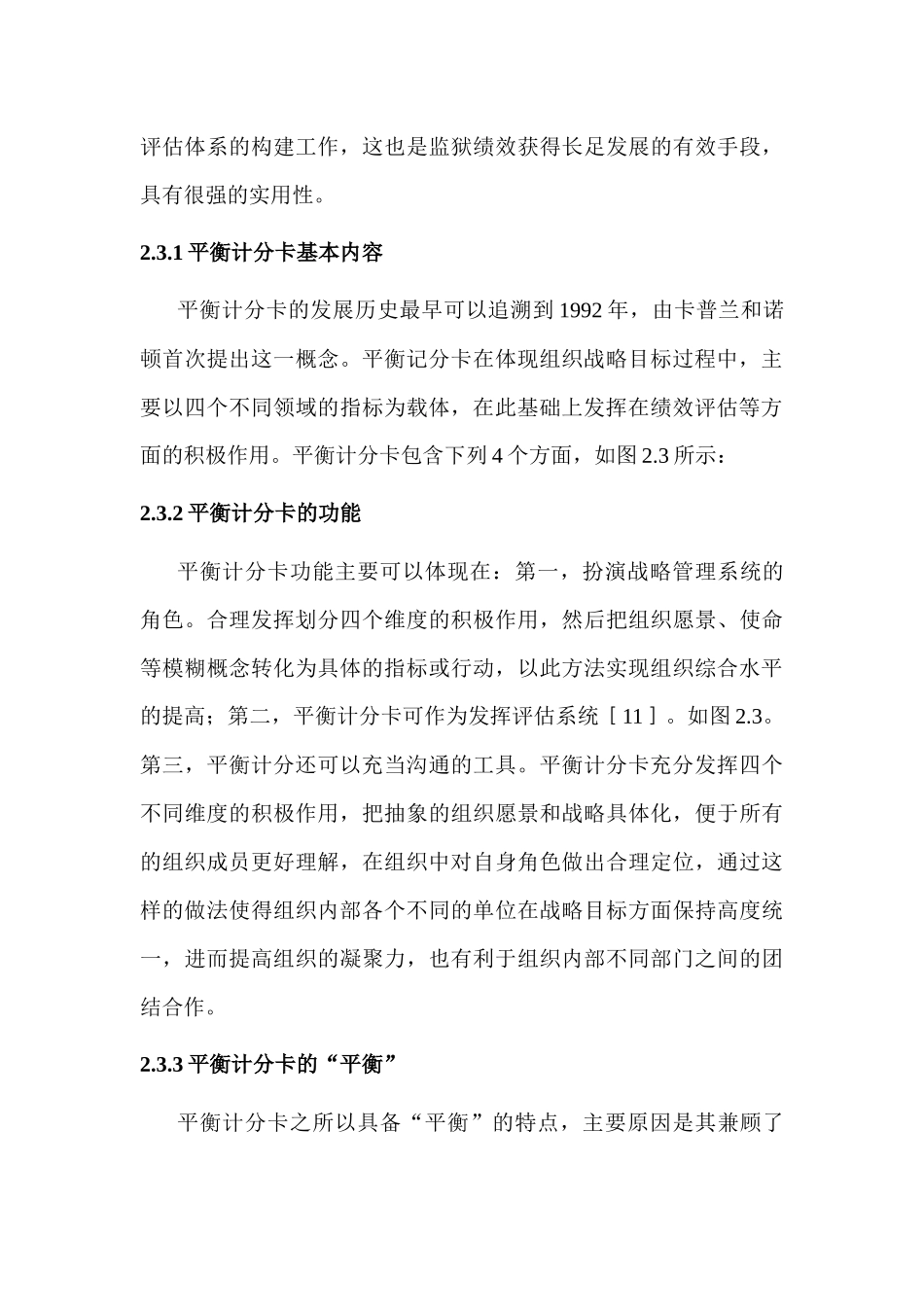 公共部门平衡记分卡绩效管理分析研究   人力资源管理专业 研究综述_第3页