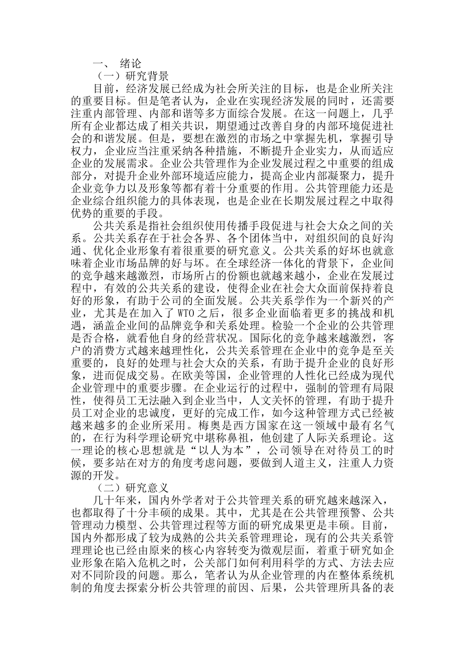 公共关系管理在企业中的价值分析研究  工商管理专业_第3页