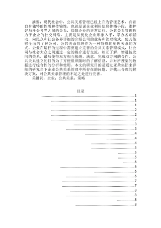 公共关系管理在企业中的价值分析研究  工商管理专业