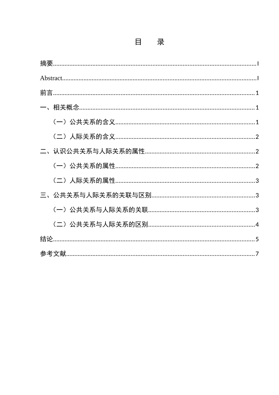 公共关系与人际关系的比较分析研究  工商管理专业_第2页