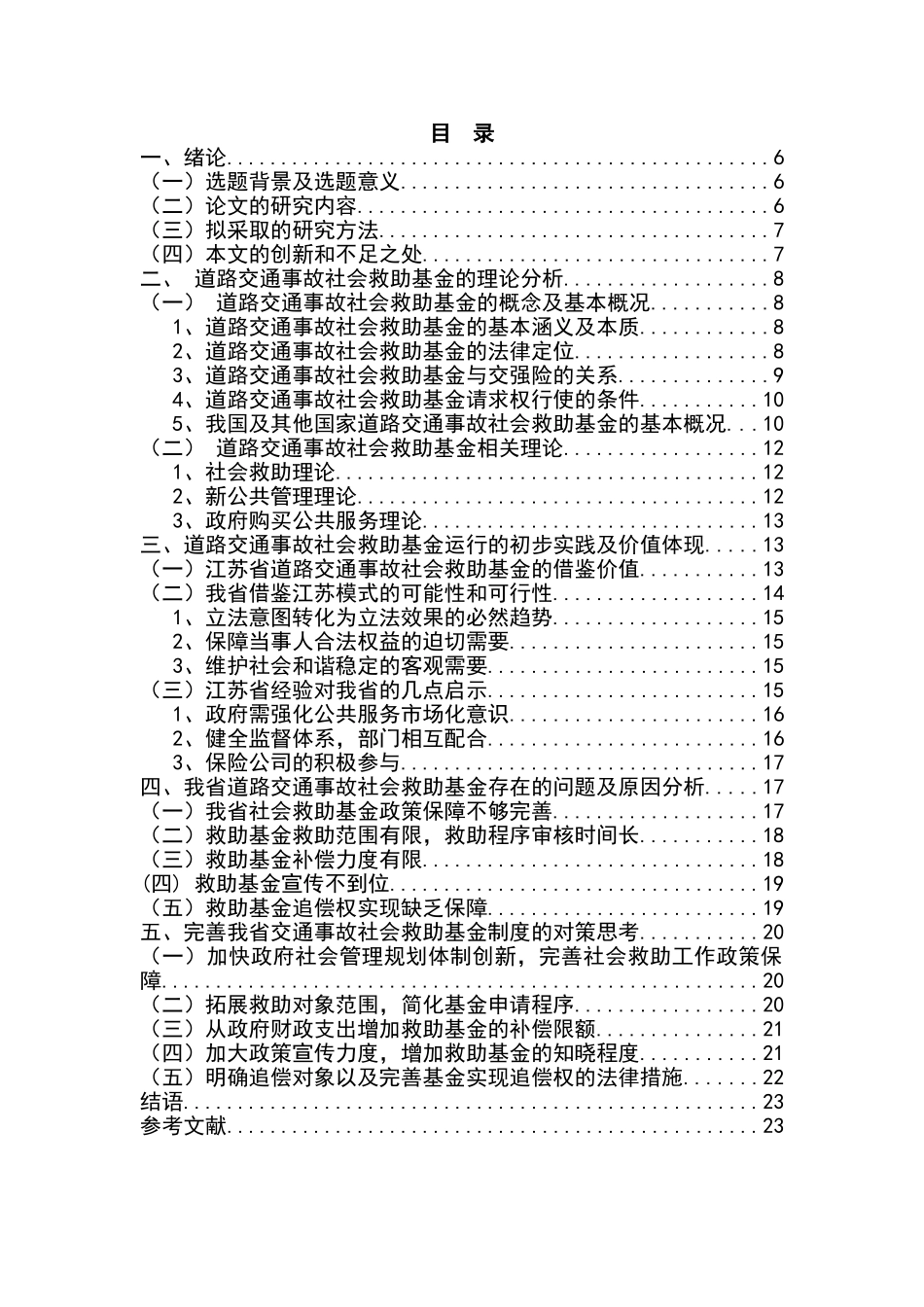 公共管理视角下对我省交通事故社会救助基金制度的探索分析研究  工商管理专业_第2页