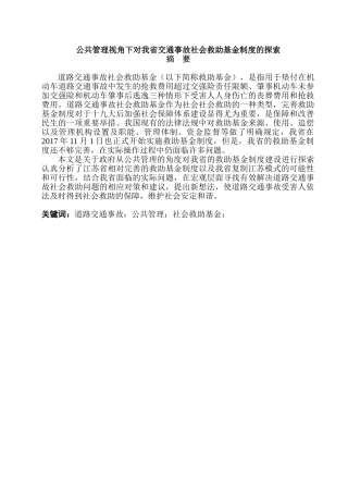 公共管理视角下对我省交通事故社会救助基金制度的探索分析研究  工商管理专业
