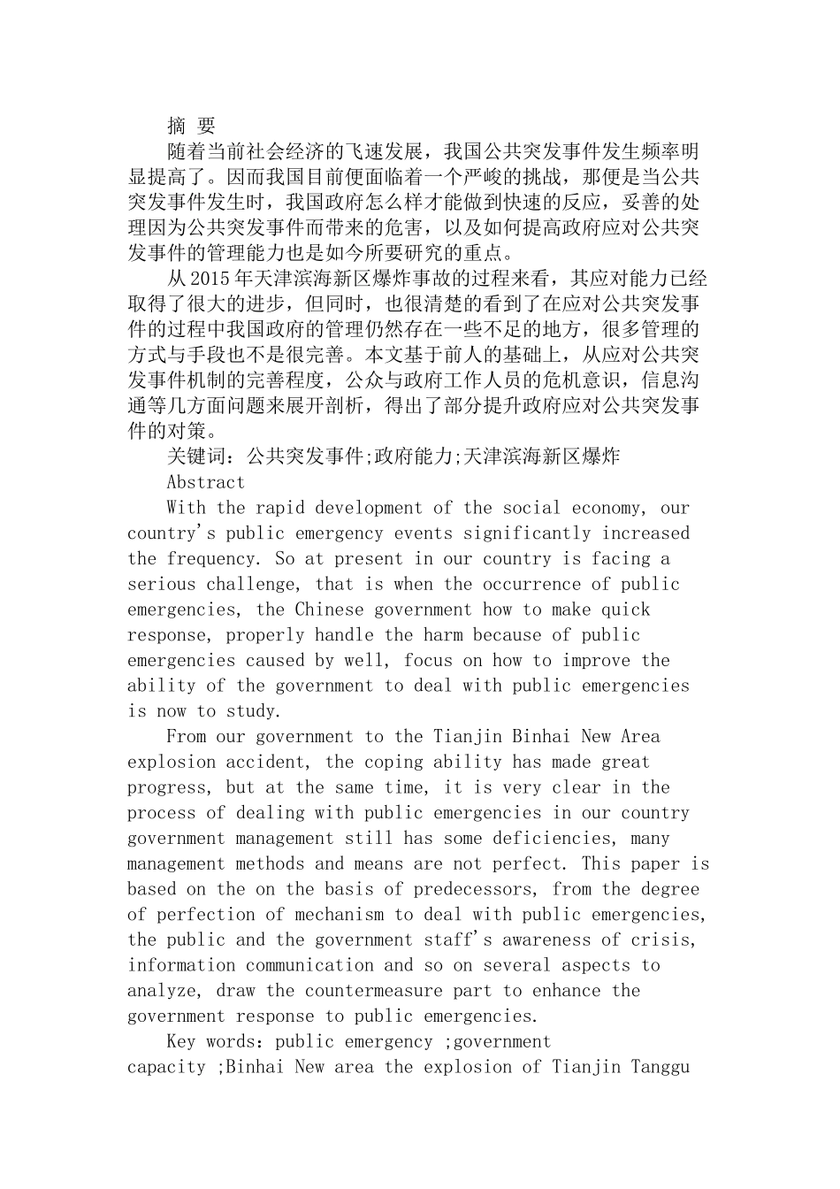 公共突发事件管理中的政府能力研究分析—以天津滨海新区爆炸事故为例  工商管理专业_第1页