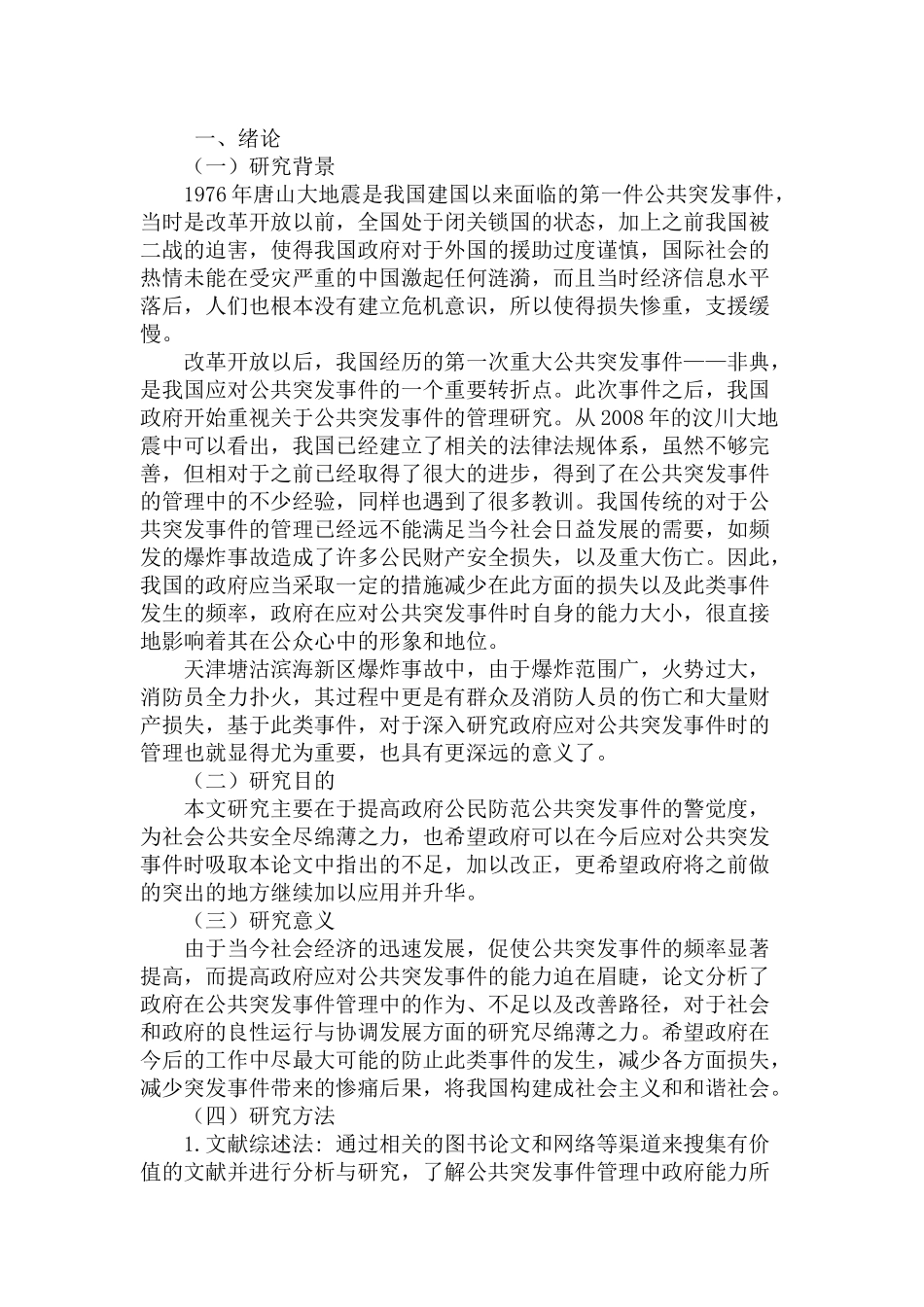 公共突发事件管理中的政府能力研究分析—以天津滨海新区爆炸事故为例  工商管理专业_第2页