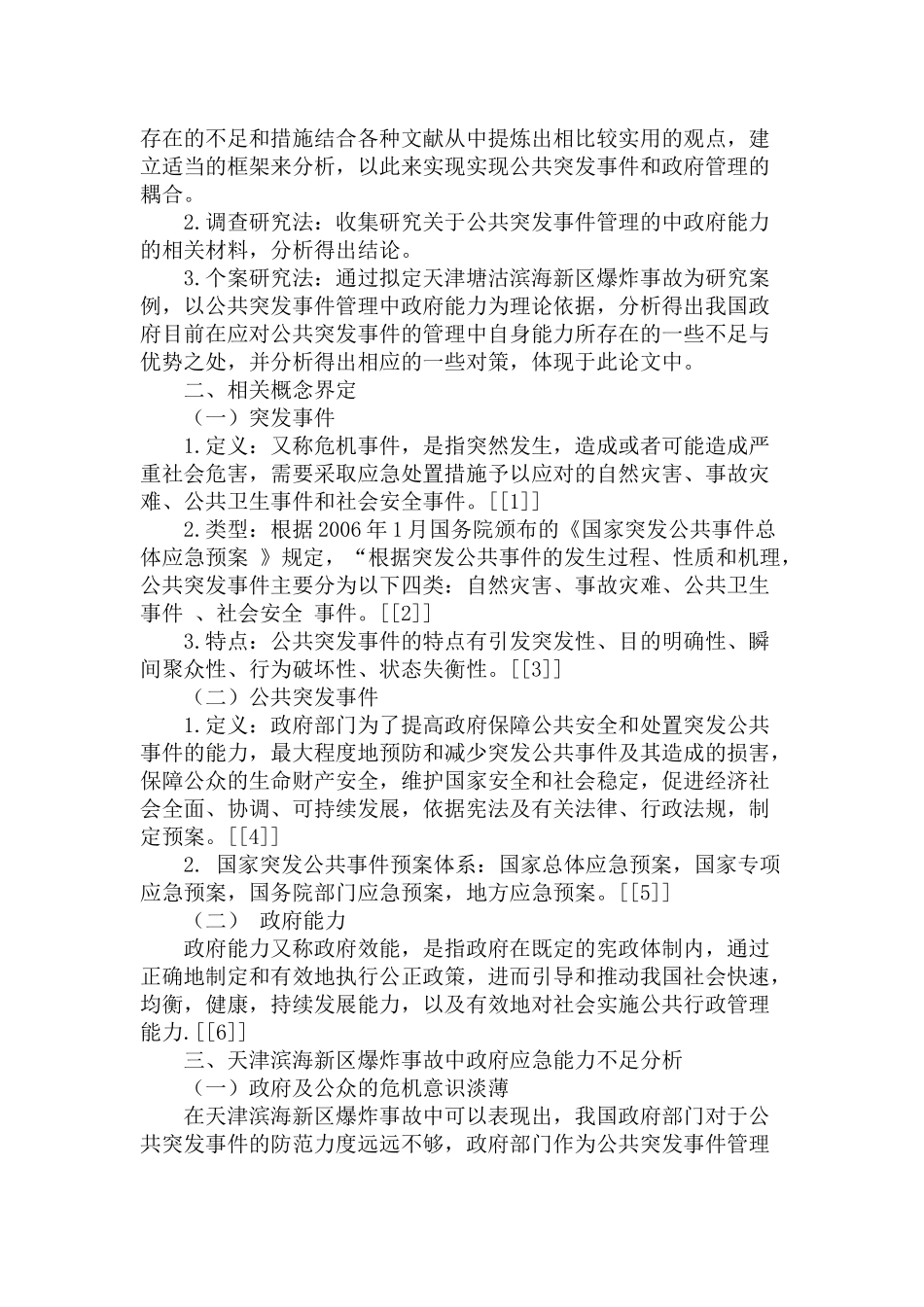 公共突发事件管理中的政府能力研究分析—以天津滨海新区爆炸事故为例  工商管理专业_第3页