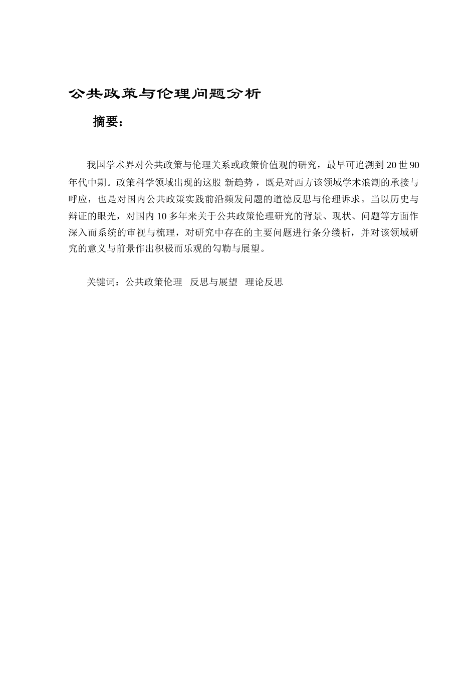 公共政策与伦理问题分析研究 工商管理专业_第1页