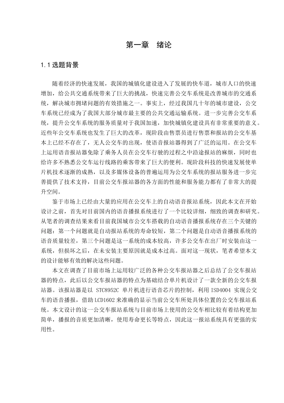 公交车报站系统的设计和实现    计算机科学与技术专业_第2页