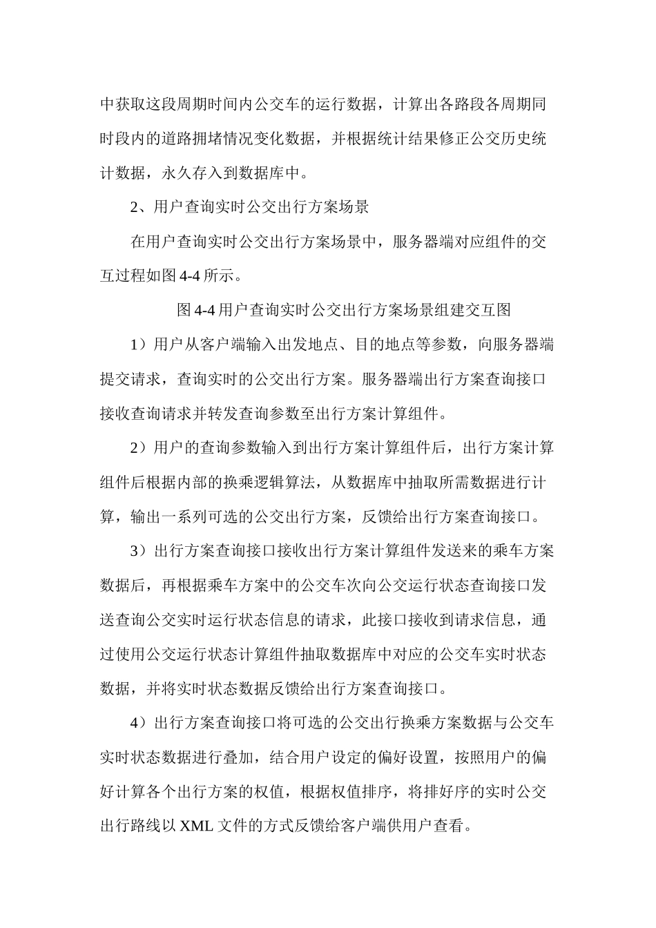 公交实时查询系统服务端设计和实现  计算机科学与技术专业_第2页