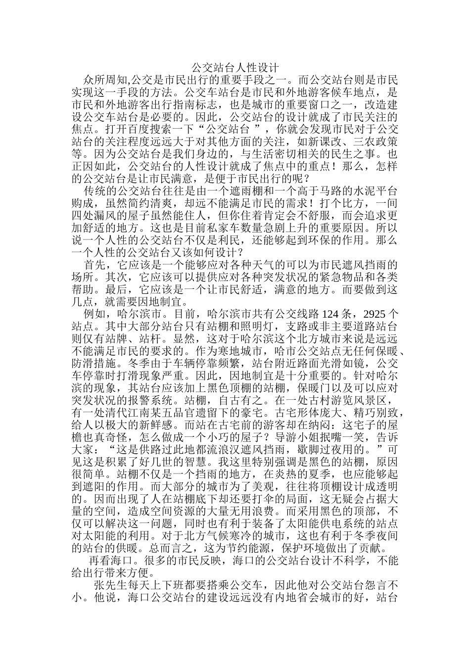 公交站台人性设计和实现   包装设计专业_第1页